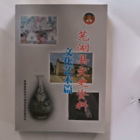 芜湖县文史资料(文化艺术篇）