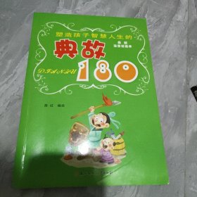 塑造孩子智慧人生的典故180（最新注音绘画本）