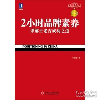 2小时品牌素养：详解王老吉成功之道