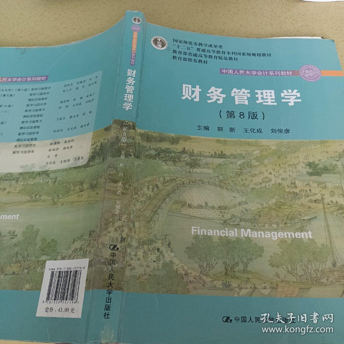 财务管理学（第8版）/中国人民大学会计系列教材·国家级教学成果奖 教育部普通高等教育精品教材