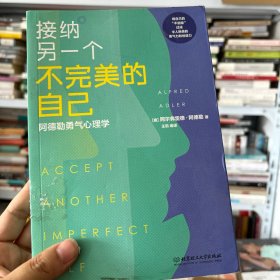 接纳另一个不完美的自己 阿德勒勇气心理学