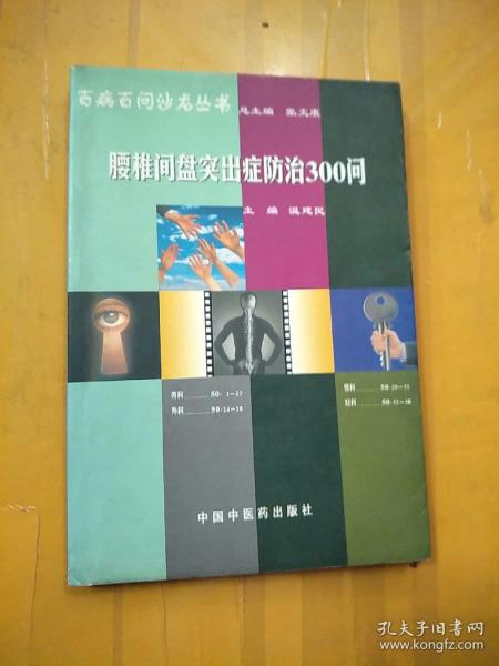 腰椎间盘突出症防治350问