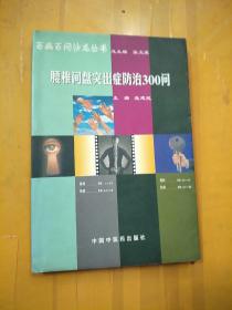 腰椎间盘突出症防治350问