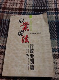以案说法·行政处罚篇