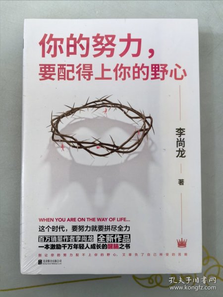 你的努力，要配得上你的野心（李尚龙2018全新作品！）