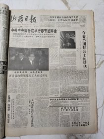 山西日报(1992年2月合订本，有梁荔叶和他的天波府图、1991年山西省国民经济发展综述、春节团拜会、唐氏五兄弟、张民相书法、乡村女童(油画)张珉作、纪念时青逝世十三周年、晋城梁乔太刊头书法、省委省政府为享受特殊津贴专家发证、91名专家学者技术人员获此殊荣、黄山磴道(国画)陈巨锁作、长治张东亮刊头书法、省军转工作群英盛会及光荣榜、全省法院系统八面红旗简介、海天之问(画)李玉智作等