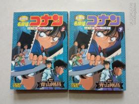 名侦探柯南 剧场版  世纪末の魔术师 上下册全2巻