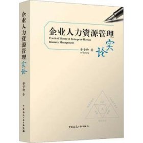 企业人力资源管理实论 鲁贵卿著 中国建筑工业出版社