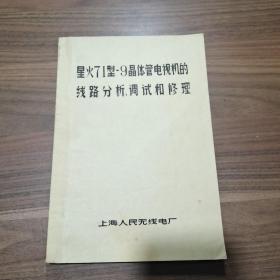 星火71型-9晶体管电视机的线路分析调试和修理