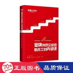 金牌外贸企业给新员工的内训课