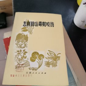 怎样防治毒蛇咬伤