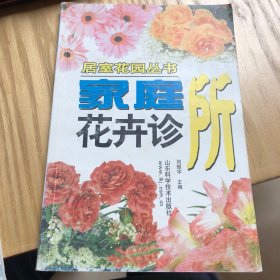 家庭花卉诊所