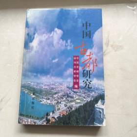 中国古都研究 徐州古都学会编