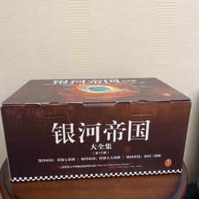 银河帝国大全集（赠送纪念笔记本、明信片）。 礼盒珍藏版