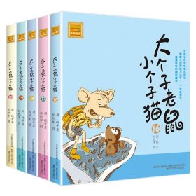 大个子老鼠小个子猫16-20共5册 春风文艺 9787531348610 周锐|绘画:郑凯军