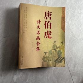 唐伯虎诗文书画全集