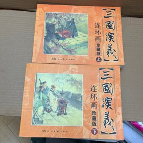 三国演义 连环画珍藏版 上下册