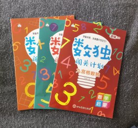 数独闯关计划：加减法数独、异性数独、九宫格数独（逻辑训练，手脑并用，全面提升专注力。全套6册现有3册，阶梯训练，儿童练习册幼小衔接左右脑开发益智书籍幼儿园入门3-4-5-7-8岁小学生）