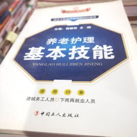 养老护理基本技能张向荣  编9787500845652