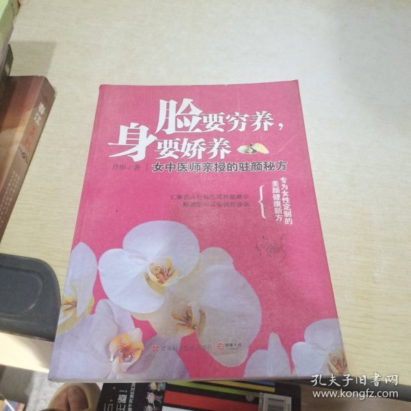 脸要穷养，身要娇养（全新图文修订版）：女中医师亲授的驻颜秘方