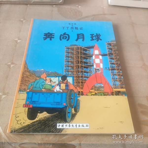 丁丁历险记·奔向月球