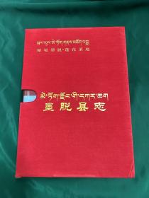 墨脱县志，中国藏学出版社2017年一版一印！