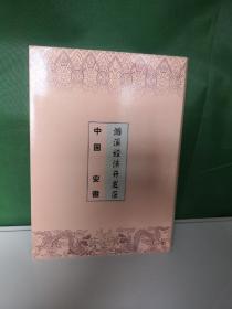 中国安徽濉溪经济开发区邮票册宣传册
