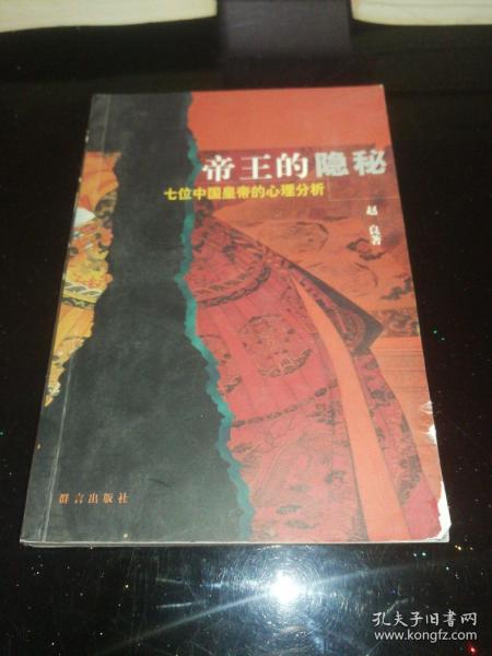 帝王的隐秘：七位中国皇帝的心理分析