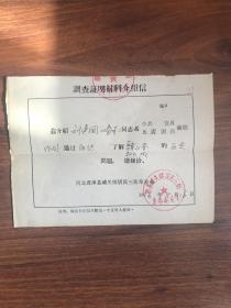 1974年调查证明材料介绍信，涿县城关镇居民三街革委会调查证明材料介绍信一张