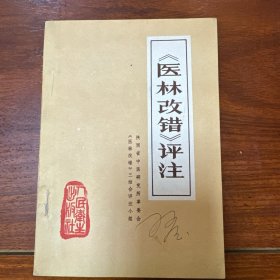 医林改错评注（一版一印）