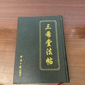 三希堂法帖（精装）