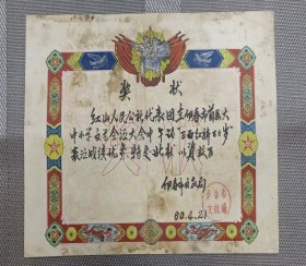 60年伊春市首届大中小文艺汇演大会舞蹈“三面红旗万万岁”奖状~伊春文教局