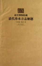 【正版书籍】故宫博物院藏清代珍本方志解题