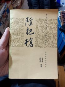 阴把枪（中华武术文库·拳械部·器械类），书品如图所示，内容丰富！