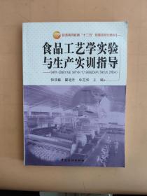 食品工艺学实验与生产实训指导/普通高等教育“十二五”部委级规划教材