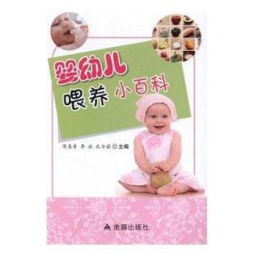 婴幼儿喂养小百科 陈长青,李冰,孔令茹 9787518609079 金盾出版社
