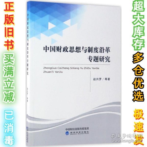 中国财政思想与制度沿革专题研究赵兴罗9787514177886经济科学出版社2017-04-01
