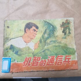 机智的通信兵c