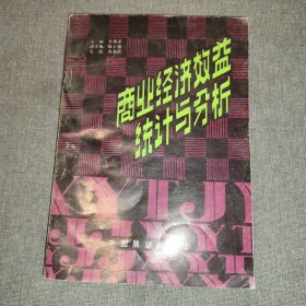 商業(yè)經(jīng)濟(jì)效益統(tǒng)計(jì)與分析