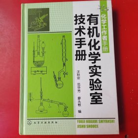 化学工作者手册：有机化学实验室技术手册