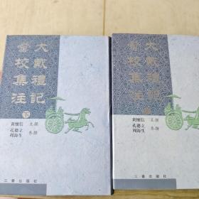 大戴礼记彙校集注（上下）内页干净未翻阅