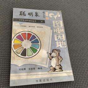 圖畫園地