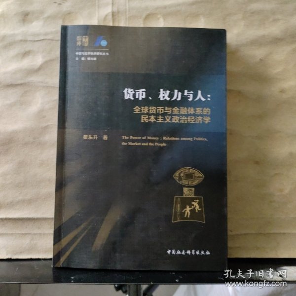 货币、权力与人——全球货币与金融体系的民本主义政治经济学