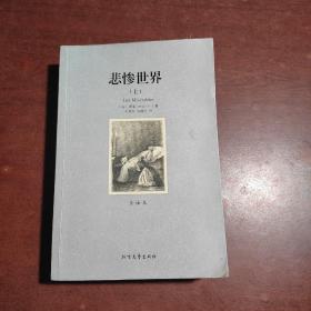 世界文学名著:悲惨世界(全译本)(套装共2册)