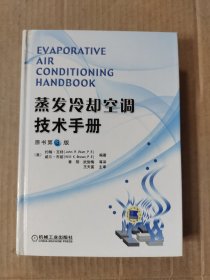 蒸发冷却空调技术手册（原书第3版）