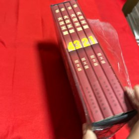 文化百科系列：大汉王朝（全四册），2009年8月北京第一版第一次印刷，以图片为准