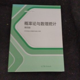概率论与数理统计（第4版）