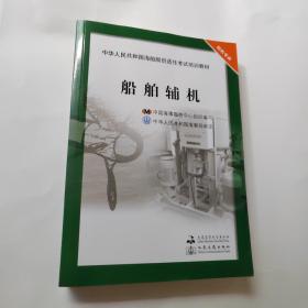 轮机专业:船舶辅机 培训教材