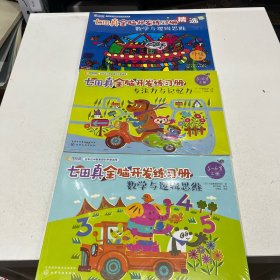 七田真全脑开发练册 数学与逻辑思维 中级 精选版(全3册)+数学与逻辑思维（5～6岁）全三册+专注力与记忆力（5～6岁）全三册