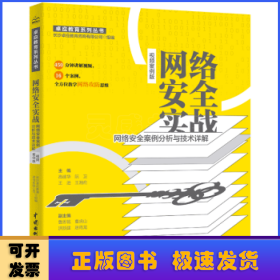 网络安全实战——网络安全案例分析与技术详解（视频案例版）